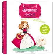 【聞一聞!有氣味的故事繪本2】香噴噴的小公主