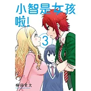 小智是女孩啦!3