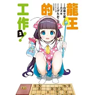 龍王的工作! 2