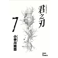 君之刃 7