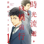 時光流逝，向橋前行 1