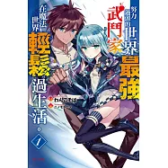 努力過頭的世界最強武鬥家，在魔法世界輕鬆過生活。 1