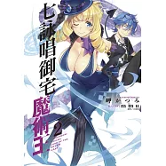 七詠唱御宅魔術王 2