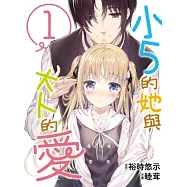 小5的她與大人的愛(01)