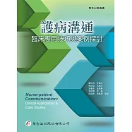 護病溝通：臨床應用技巧與案例探討