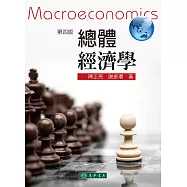 總體經濟學(四版)