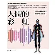 人體的彩虹：揭開中醫經絡與電磁場的奧祕