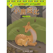 影響孩子一生的世界名著：小鹿斑比