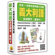 別笑!用撲克牌學義大利語：義大利語旅遊單字.會話卡(隨盒附贈作者親錄標準義大利語朗讀MP3 QR Code)