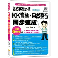 基礎英語必修KK音標.自然發音同步速成修訂二版(隨書附實境教學解說音檔QR Code)