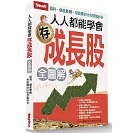 人人都能學會存成長股(全圖解)