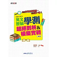 英文歷屆學測超絕剖析&模擬實戰(含解析本)