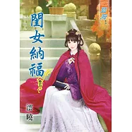 閨女納福‧卷五《完》