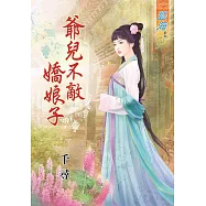 爺兒不敵嬌娘子