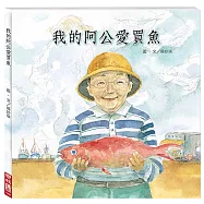 我的阿公愛買魚
