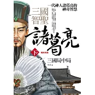 三國智聖諸葛亮(下卷)三國局中局