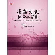 遺體火化概論與實務