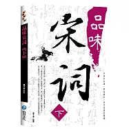 品味宋詞 《下》