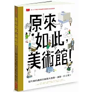 原來如此，美術館!