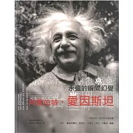 阿爾伯特‧愛因斯坦 永遠的瞬間幻覺