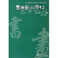 書畫藝術學刊第22期(2017/06)