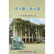 學不厭、教不倦：王文科博士教育文選