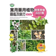 實用藥用植物圖鑑及驗方：易學易懂600種(第二版)