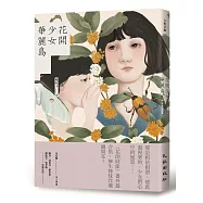 花開少女華麗島(首刷限量簽名版)