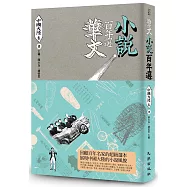 華文小說百年選.中國大陸卷1