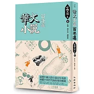 華文小說百年選.中國大陸卷2