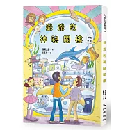 爺爺的神祕閣樓(增訂新版)