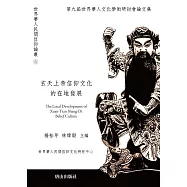 玄天上帝信仰文化的在地發展：第九屆世界華人文化學術研討會論文集