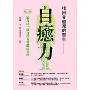 找回身體裡的醫生：自癒力(增訂版)