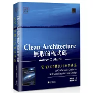 無瑕的程式碼：整潔的軟體設計與架構篇