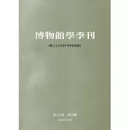 博物館學季刊-第32卷第2期