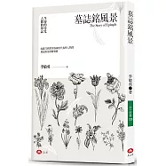 墓誌銘風景：生命的亮光，人間的印記