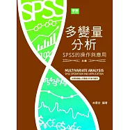 多變量分析：SPSS的操作與應用