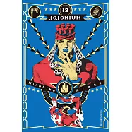 JOJONIUM~JOJO的奇妙冒險盒裝版~ 13