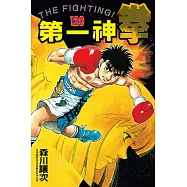 第一神拳 120
