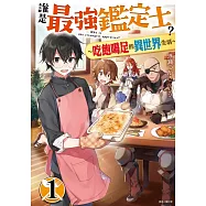 誰是最強鑑定士?~吃飽喝足的異世界生活~ 1(首刷附錄版)