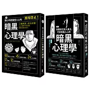 操控人心的致勝武器!暗黑心理學套書(漫畫 隨心所欲操控人心的暗黑心理學+漫畫 從厭世王到人氣王，巧妙收服人心的暗黑心理學)