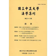 國立中正大學法學集刊第58期-107.01