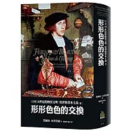 15至18世紀的物質文明、經濟和資本主義〈卷二〉：形形色色的交換