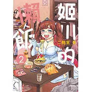 姬川的懶人飯 2