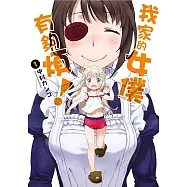 我家的女僕有夠煩!(01)