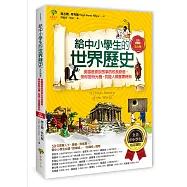 給中小學生的世界歷史【古文明卷】：美國最會說故事的校長爺爺，帶你搭時光機，見證人類重要時刻【全美中小學生指定讀物】(全彩插圖版)