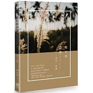 葉日松詩選(2010-2017)：童年‧故鄉