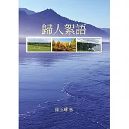 歸人絮語