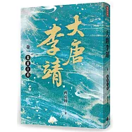 大唐李靖卷一：龍遊在淵