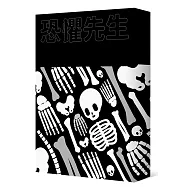 恐懼先生【獨家簽名版】